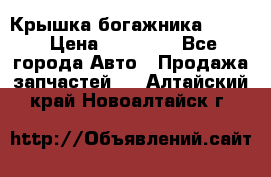 Крышка богажника ML164 › Цена ­ 10 000 - Все города Авто » Продажа запчастей   . Алтайский край,Новоалтайск г.